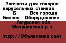 Запчасти для токарно карусельных станков  1284, 1Б284.  - Все города Бизнес » Оборудование   . Амурская обл.,Мазановский р-н